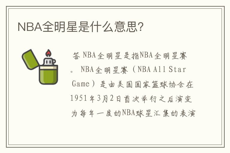 NBA全明星是什么意思?