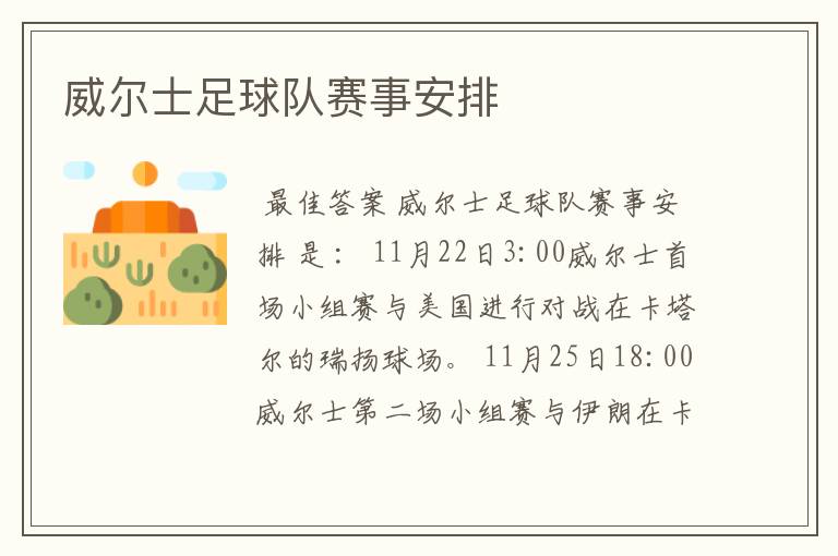 威尔士足球队赛事安排