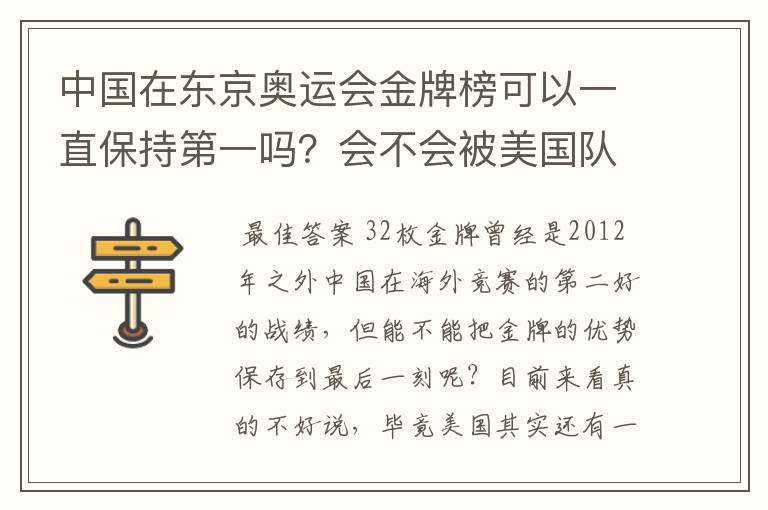 中国在东京奥运会金牌榜可以一直保持第一吗?会不会被美国队后来居上?