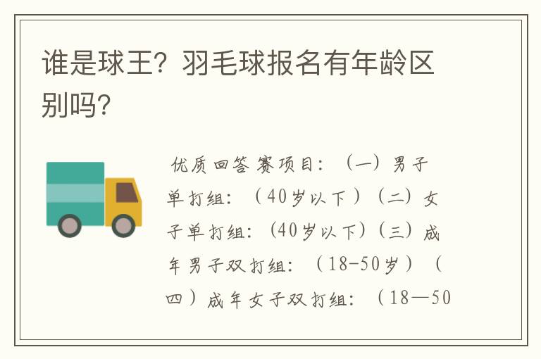 谁是球王?羽毛球报名有年龄区别吗?