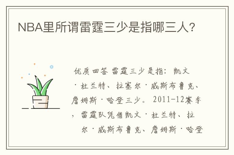 NBA里所谓雷霆三少是指哪三人?