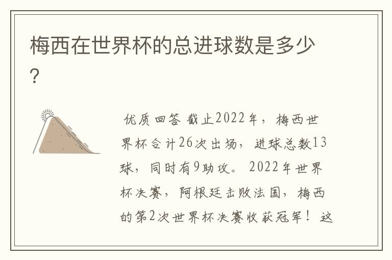 梅西在世界杯的总进球数是多少?