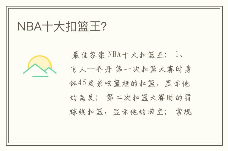 NBA十大扣篮王?
