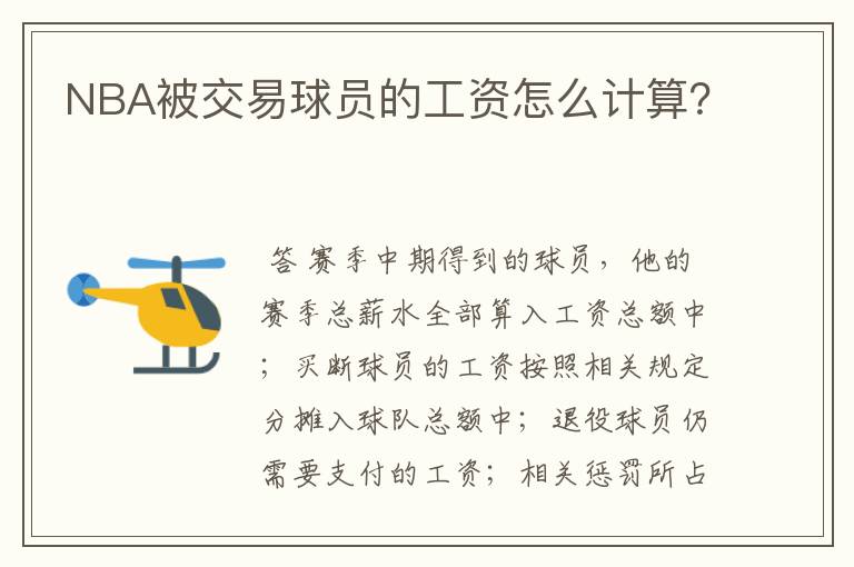 NBA被交易球员的工资怎么计算?