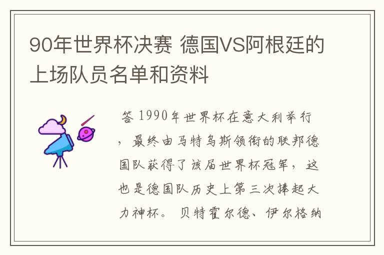 90年世界杯决赛 德国VS阿根廷的上场队员名单和资料