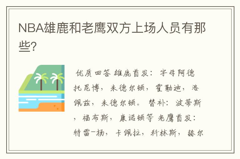 NBA雄鹿和老鹰双方上场人员有那些?