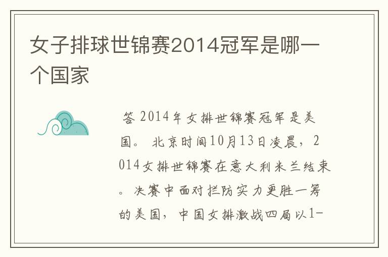 女子排球世锦赛2014冠军是哪一个国家