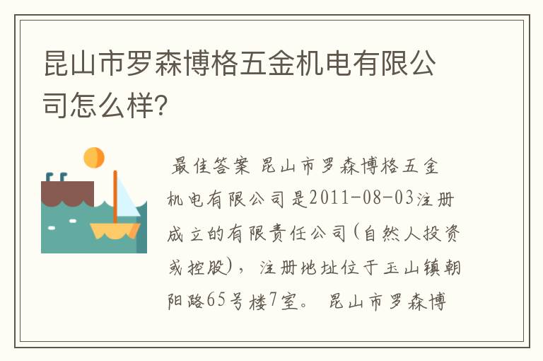 昆山市罗森博格五金机电有限公司怎么样?