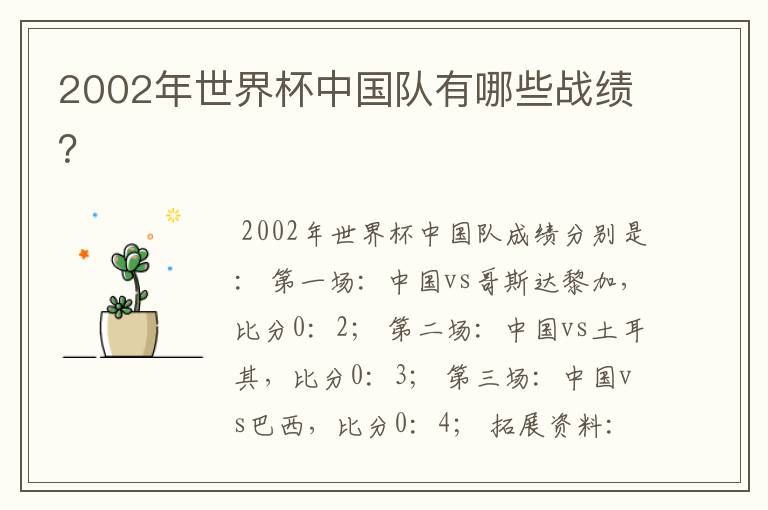2002年世界杯中国队有哪些战绩?