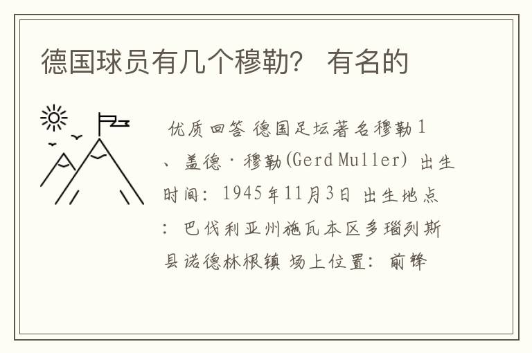 德国球员有几个穆勒? 有名的