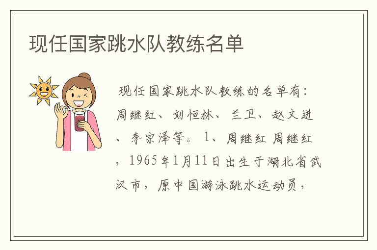 现任国家跳水队教练名单