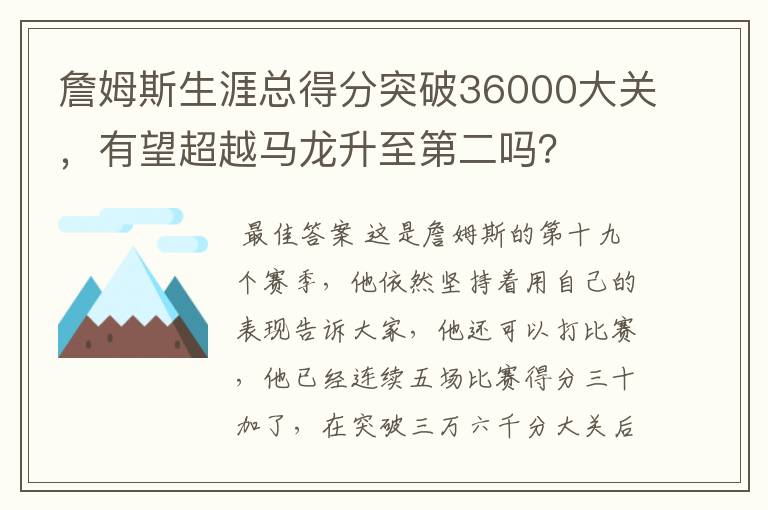 詹姆斯生涯总得分突破36000大关,有望超越马龙升至第二吗?