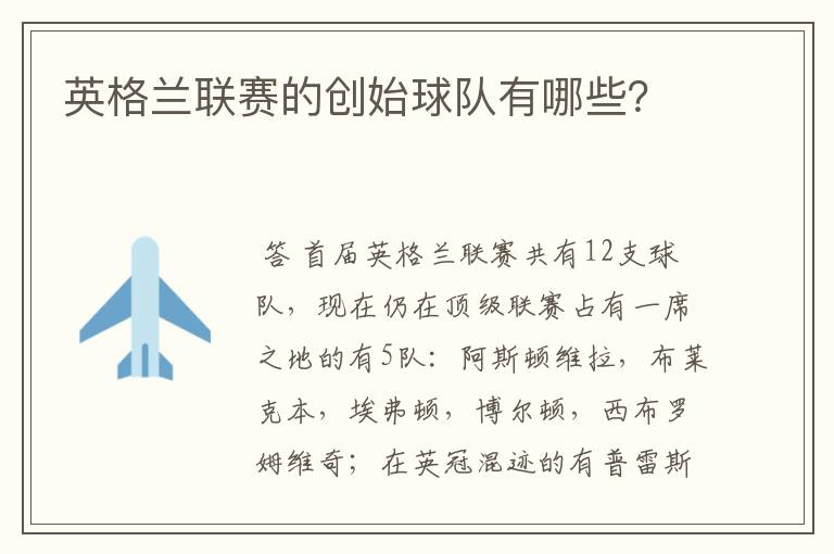 英格兰联赛的创始球队有哪些?
