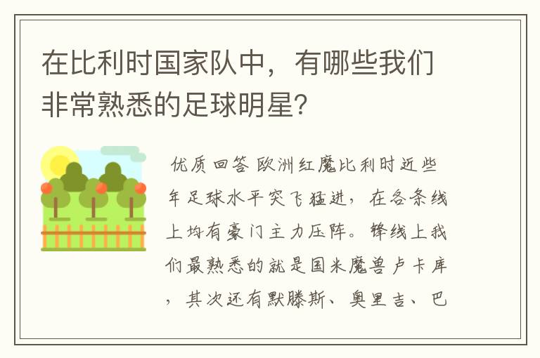 在比利时国家队中,有哪些我们非常熟悉的足球明星?