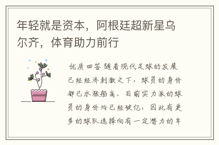 年轻就是资本,阿根廷超新星乌尔齐,体育助力前行