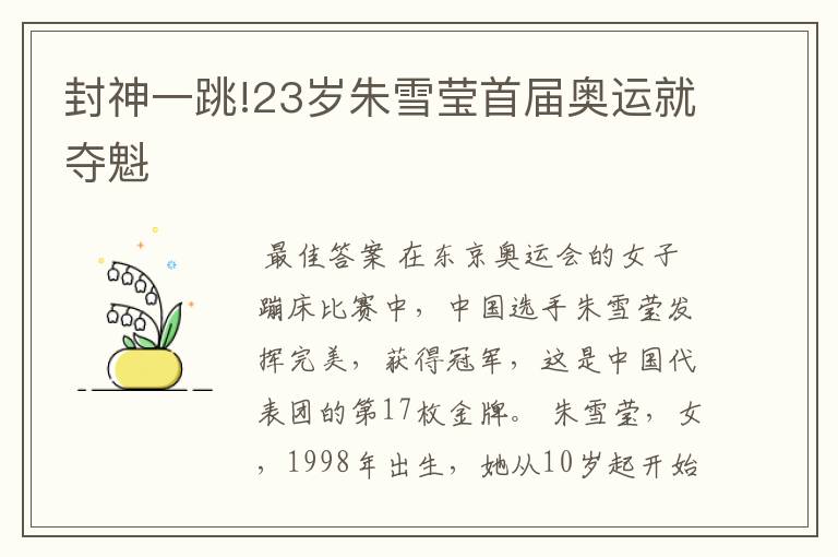 封神一跳!23岁朱雪莹首届奥运就夺魁