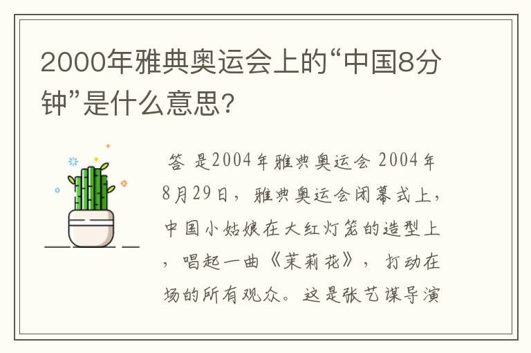2000年雅典奥运会上的“中国8分钟”是什么意思?