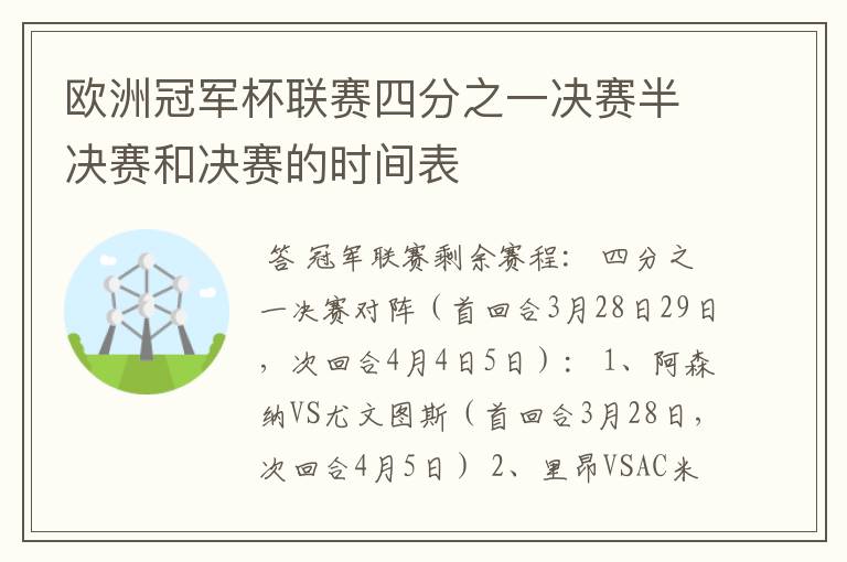 欧洲冠军杯联赛四分之一决赛半决赛和决赛的时间表
