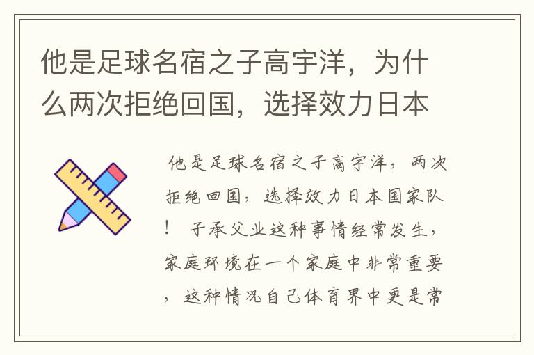 他是足球名宿之子高宇洋,为什么两次拒绝回国,选择效力日本国家队?