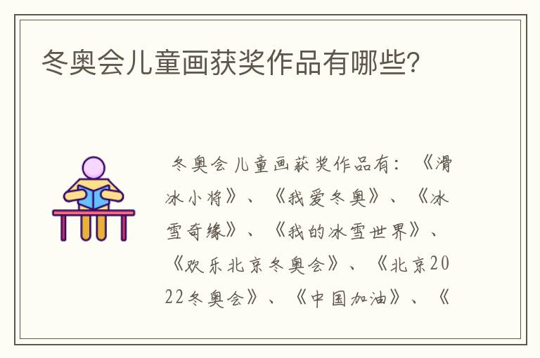 冬奥会儿童画获奖作品有哪些?