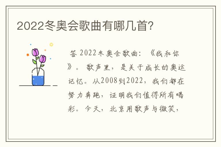 2022冬奥会歌曲有哪几首?