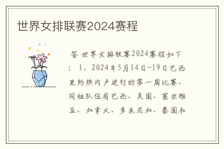 世界女排联赛2024赛程