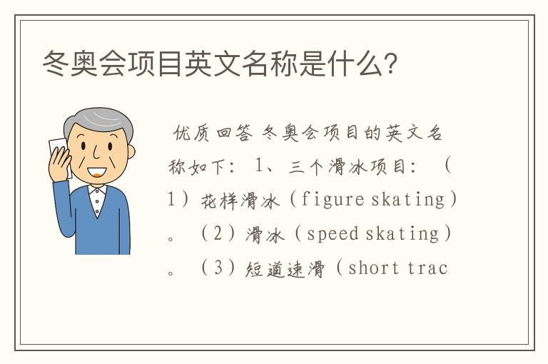 冬奥会项目英文名称是什么?