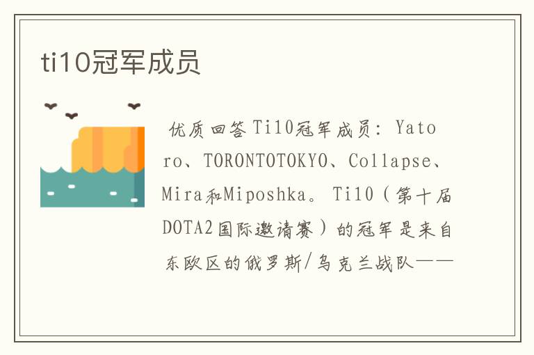 ti10冠军成员
