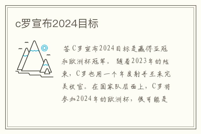 c罗宣布2024目标