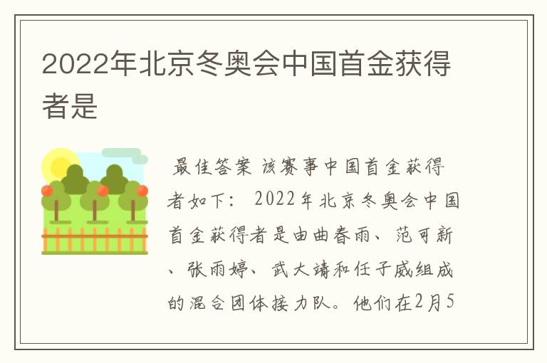 2022年北京冬奥会中国首金获得者是