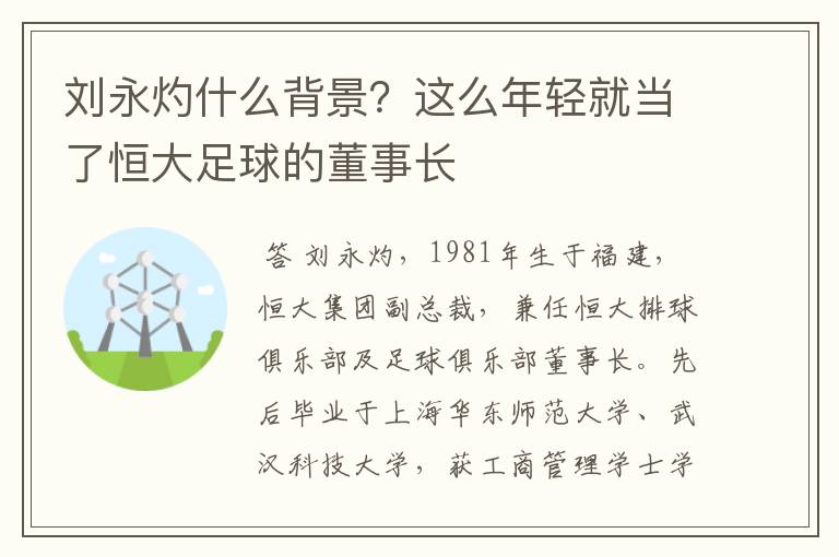 刘永灼什么背景?这么年轻就当了恒大足球的董事长