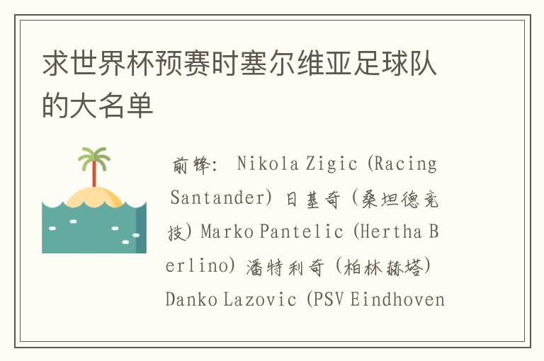 求世界杯预赛时塞尔维亚足球队的大名单