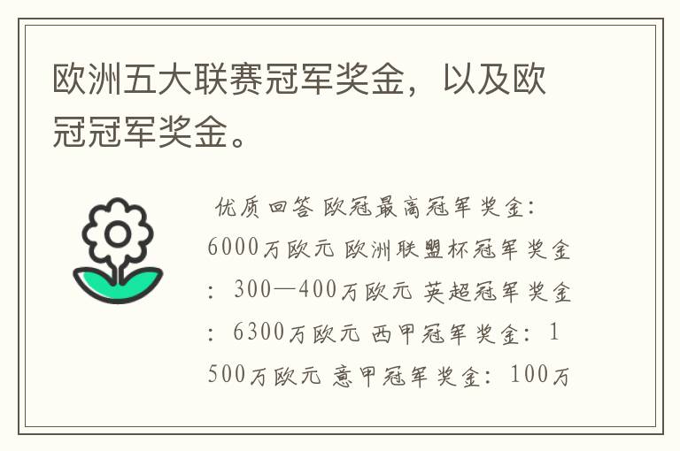 欧洲五大联赛冠军奖金,以及欧冠冠军奖金。