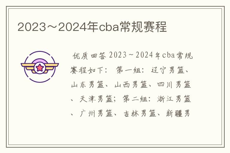 2023~2024年cba常规赛程