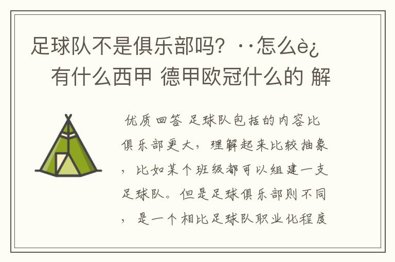 足球队不是俱乐部吗?··怎么还有什么西甲 德甲欧冠什么的 解释一下?