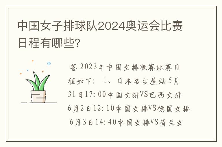 中国女子排球队2024奥运会比赛日程有哪些?