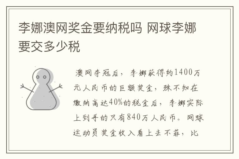 李娜澳网奖金要纳税吗 网球李娜要交多少税