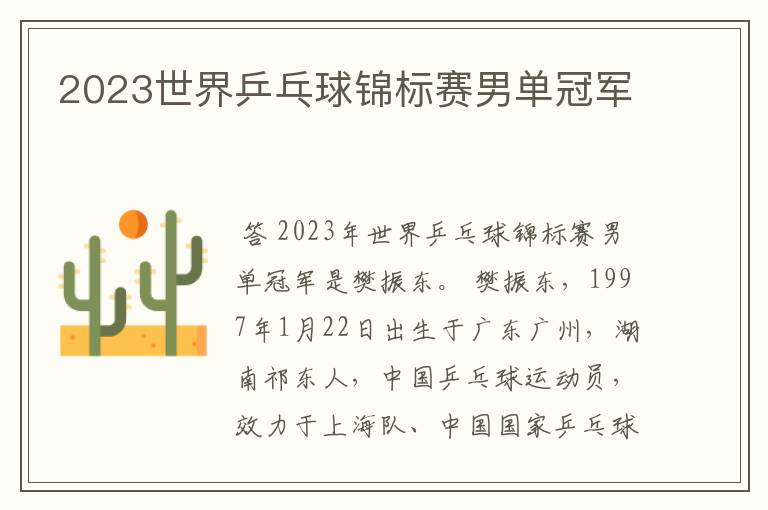 2023世界乒乓球锦标赛男单冠军
