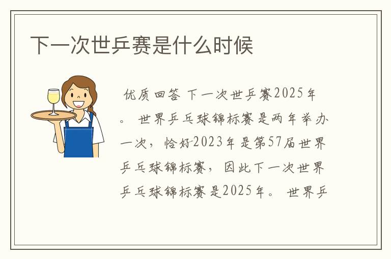 下一次世乒赛是什么时候