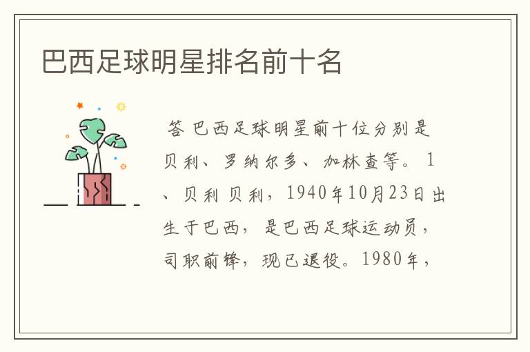 巴西足球明星排名前十名