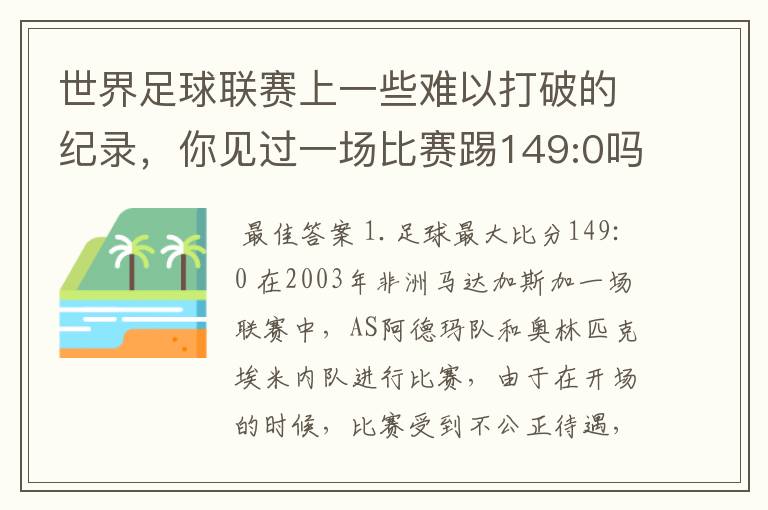 世界足球联赛上一些难以打破的纪录,你见过一场比赛踢149:0吗
