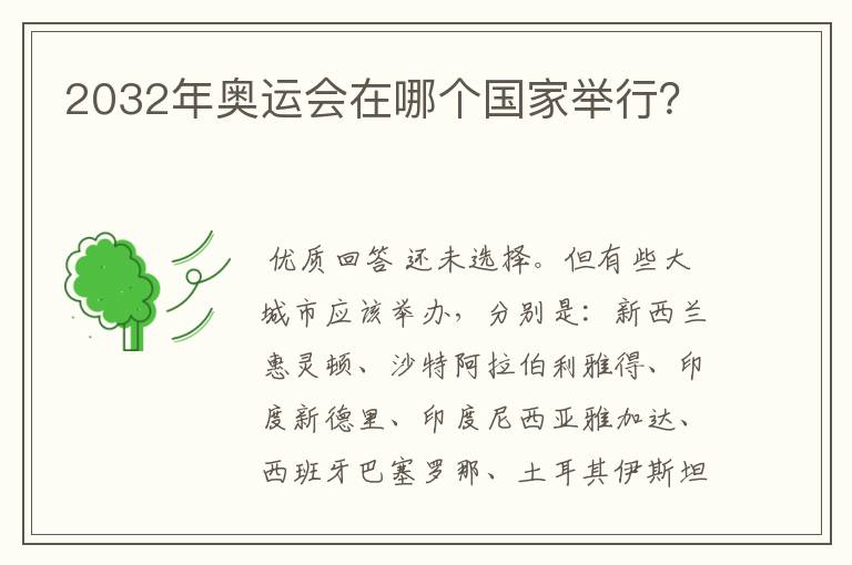 2032年奥运会在哪个国家举行?