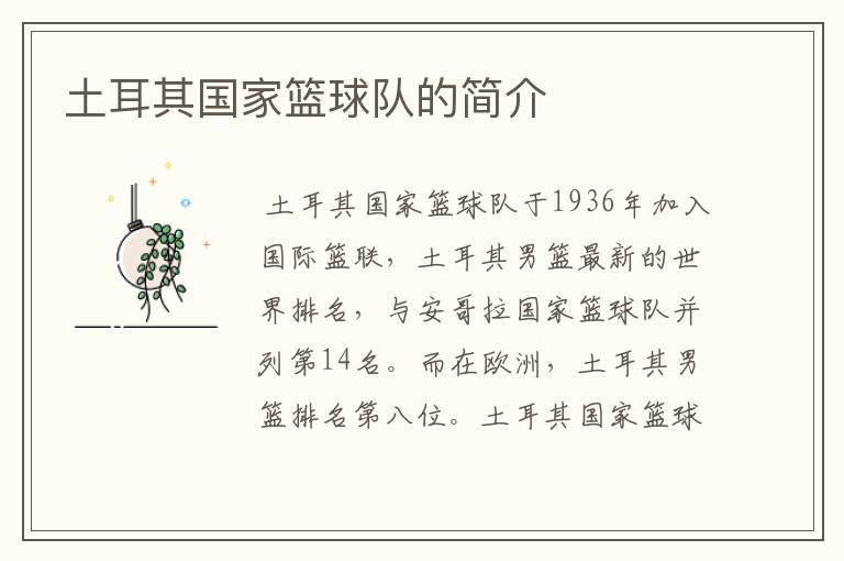 土耳其国家篮球队的简介