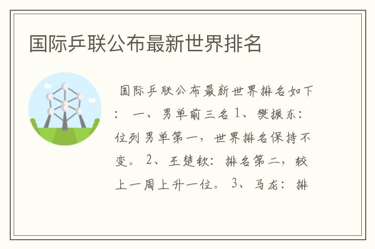 国际乒联公布最新世界排名