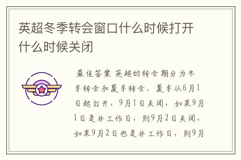 英超冬季转会窗口什么时候打开什么时候关闭