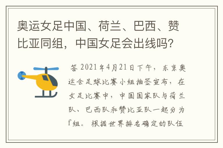 奥运女足中国、荷兰、巴西、赞比亚同组,中国女足会出线吗?
