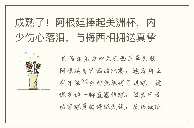 成熟了!阿根廷捧起美洲杯,内少伤心落泪,与梅西相拥送真挚祝福