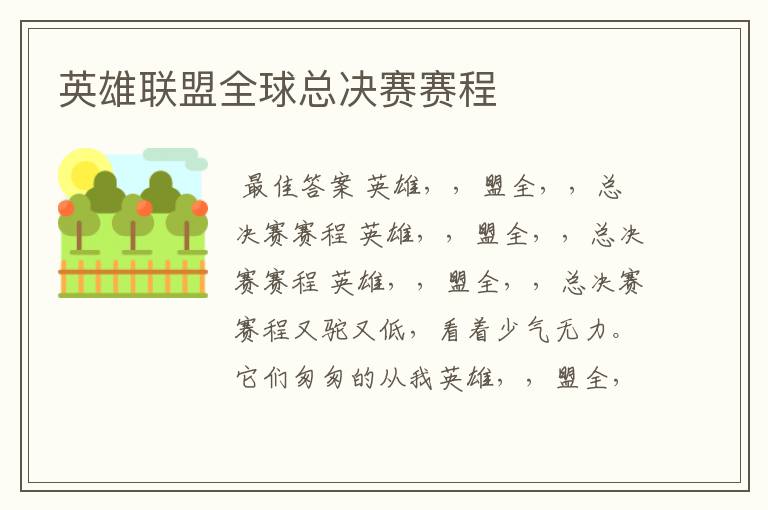 英雄联盟全球总决赛赛程