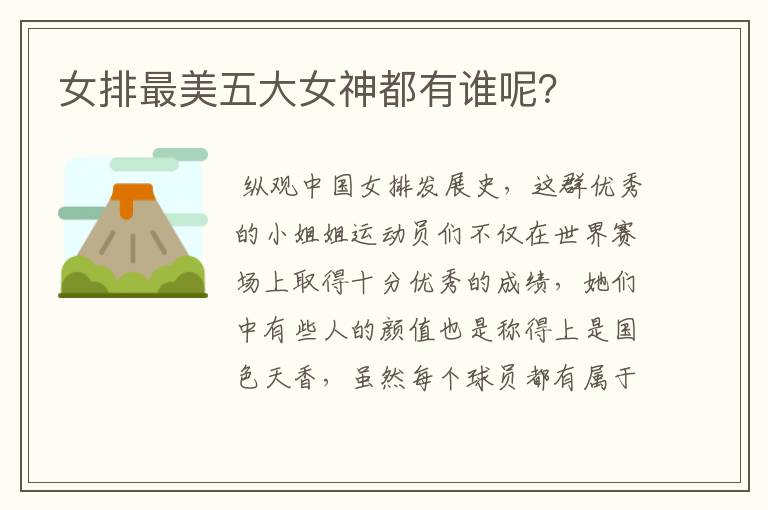 女排最美五大女神都有谁呢?
