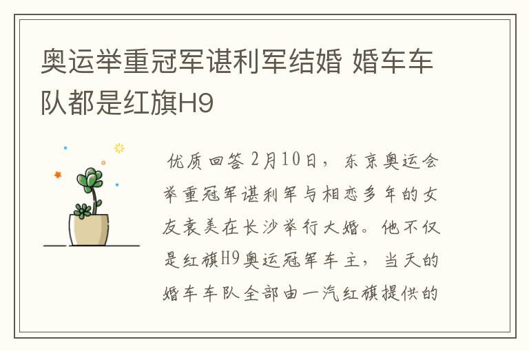 奥运举重冠军谌利军结婚 婚车车队都是红旗H9
